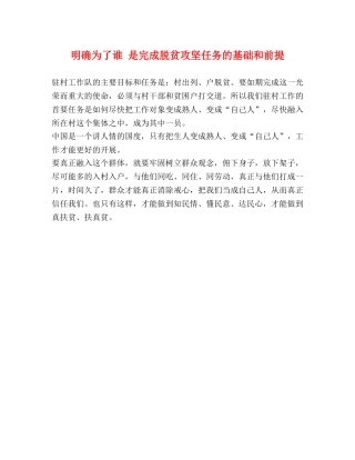 明确为了谁 是完成脱贫攻坚任务的基础和前提 