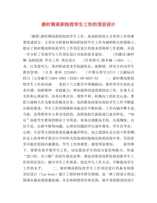 新时期高职院校学生工作的顶层设计 