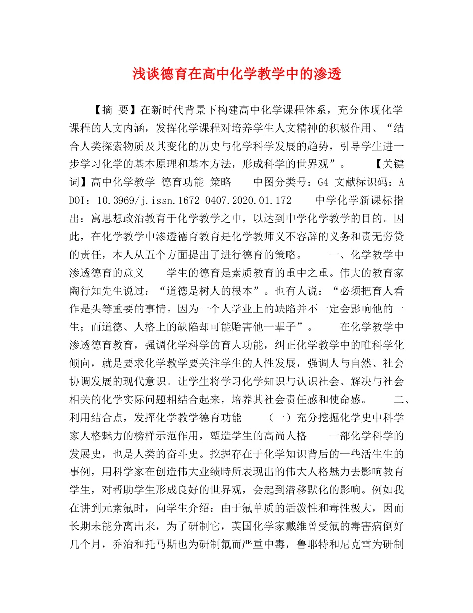 浅谈德育在高中化学教学中的渗透 _第1页