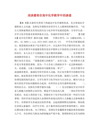 浅谈德育在高中化学教学中的渗透 