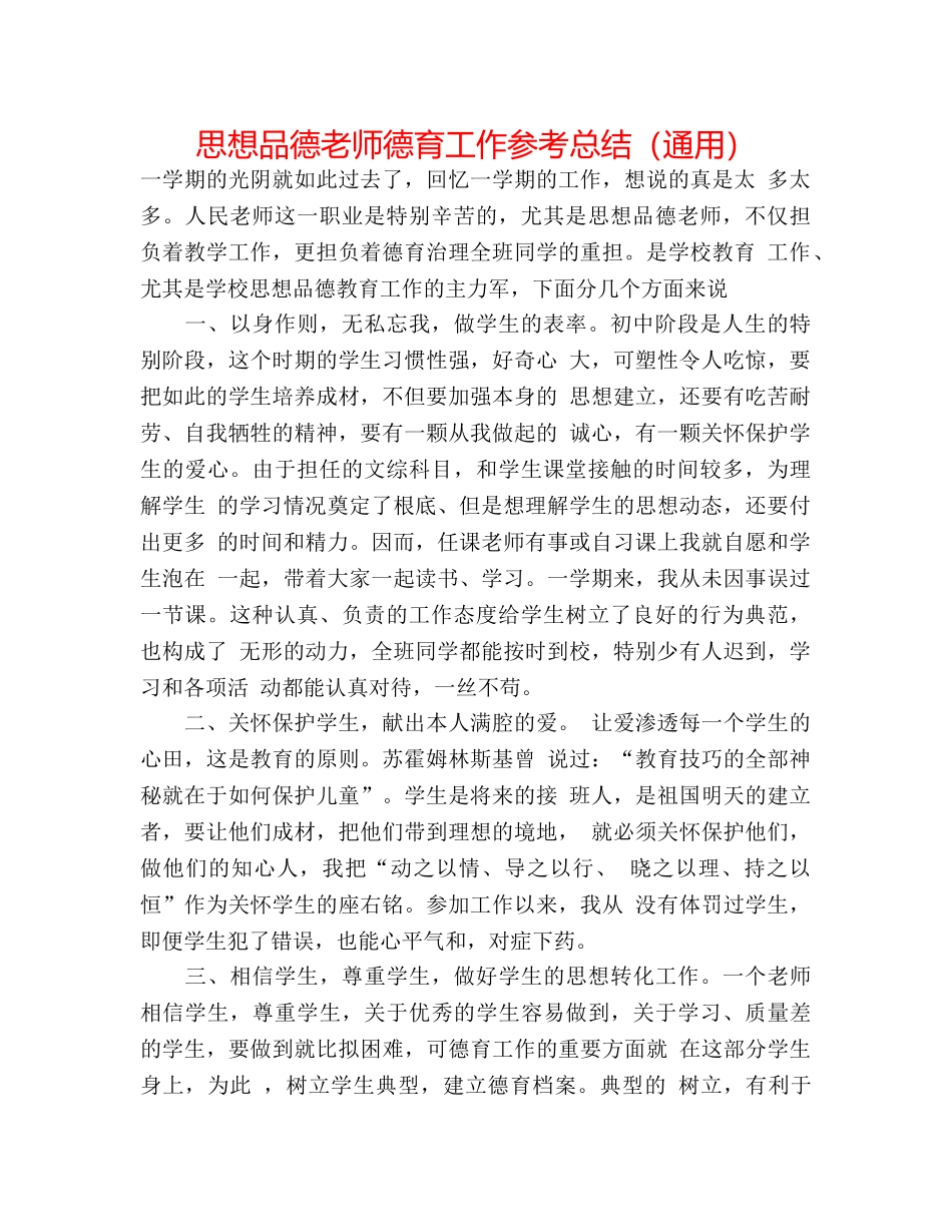 思想品德教师德育工作参考总结（通用） _第1页