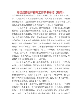 思想品德教师德育工作参考总结（通用） 