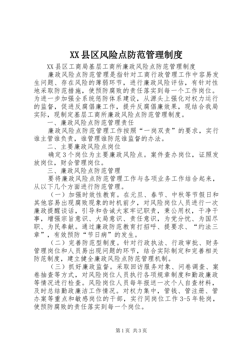 XX县区风险点防范管理制度_第1页