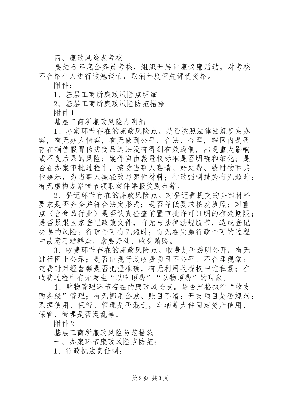 XX县区风险点防范管理制度_第2页