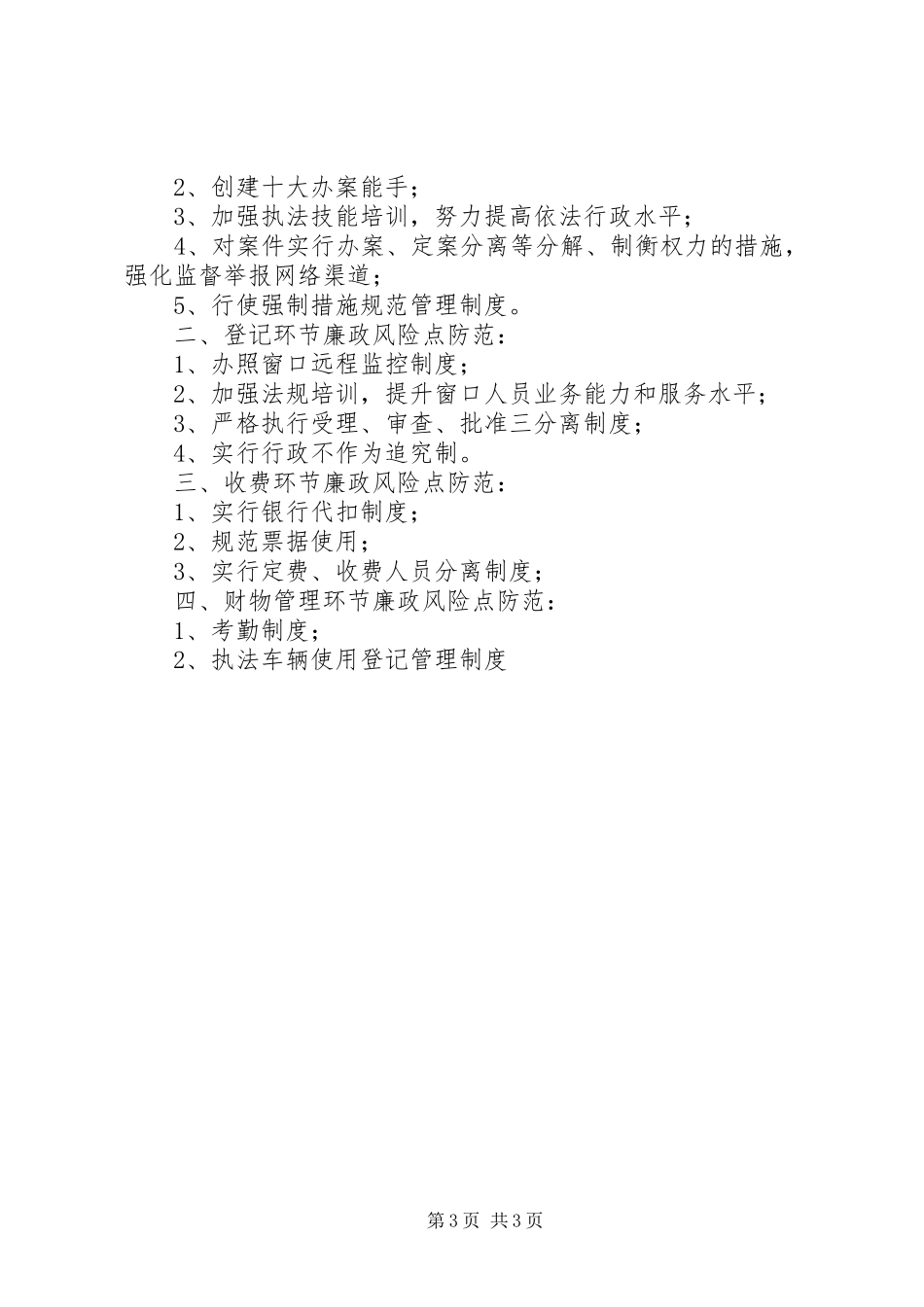 XX县区风险点防范管理制度_第3页