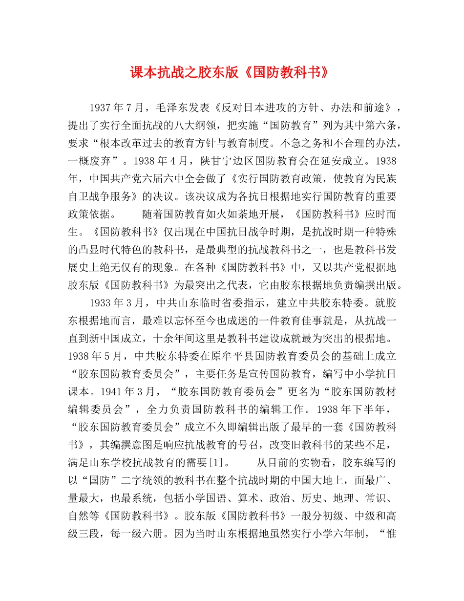 课本抗战之胶东版《国防教科书》 _第1页