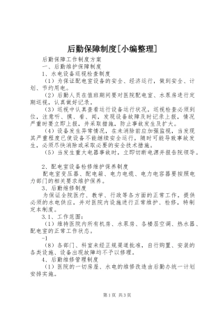 后勤保障制度[小编整理]_3