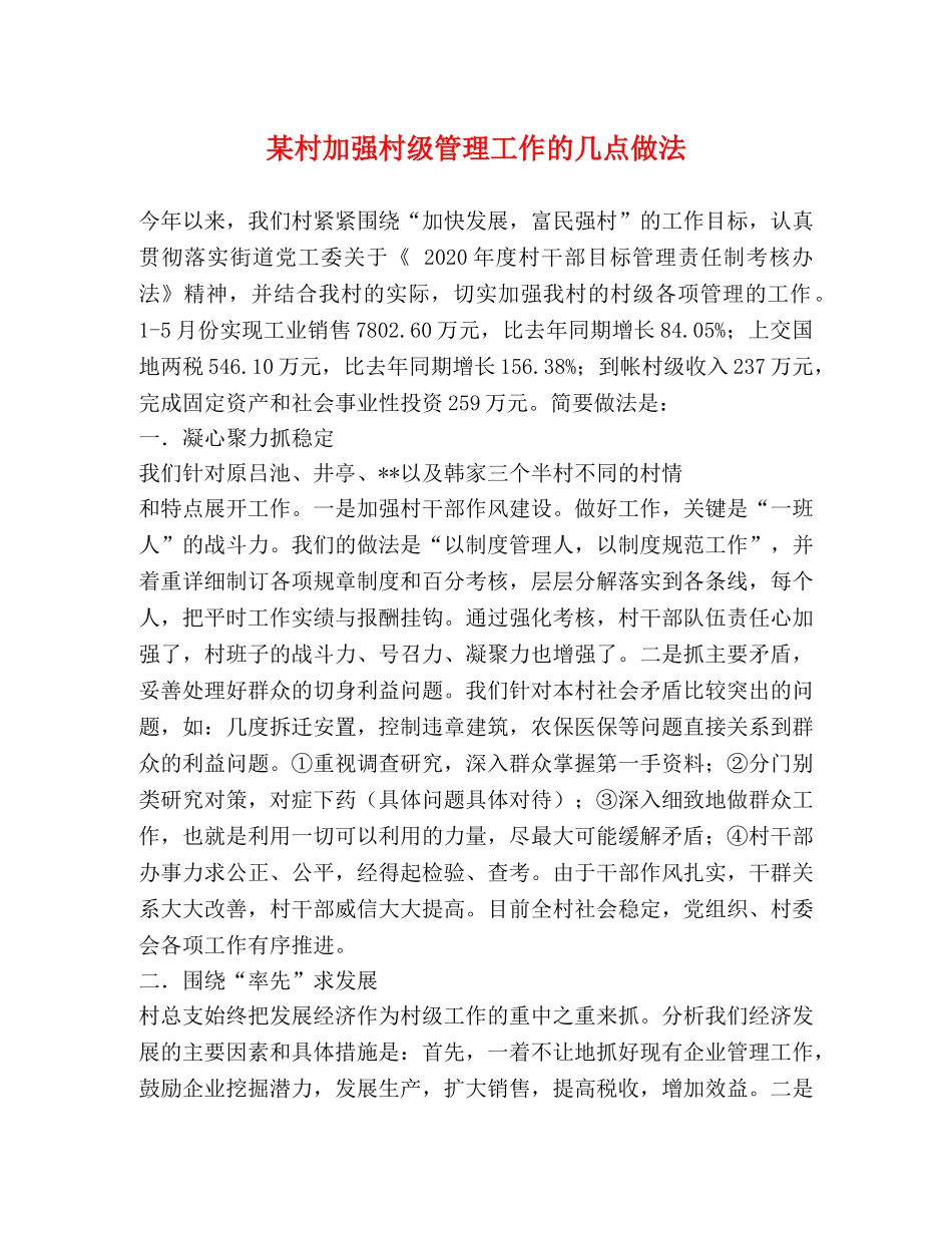 某村加强村级管理工作的几点做法 _第1页