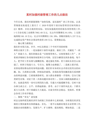 某村加强村级管理工作的几点做法 