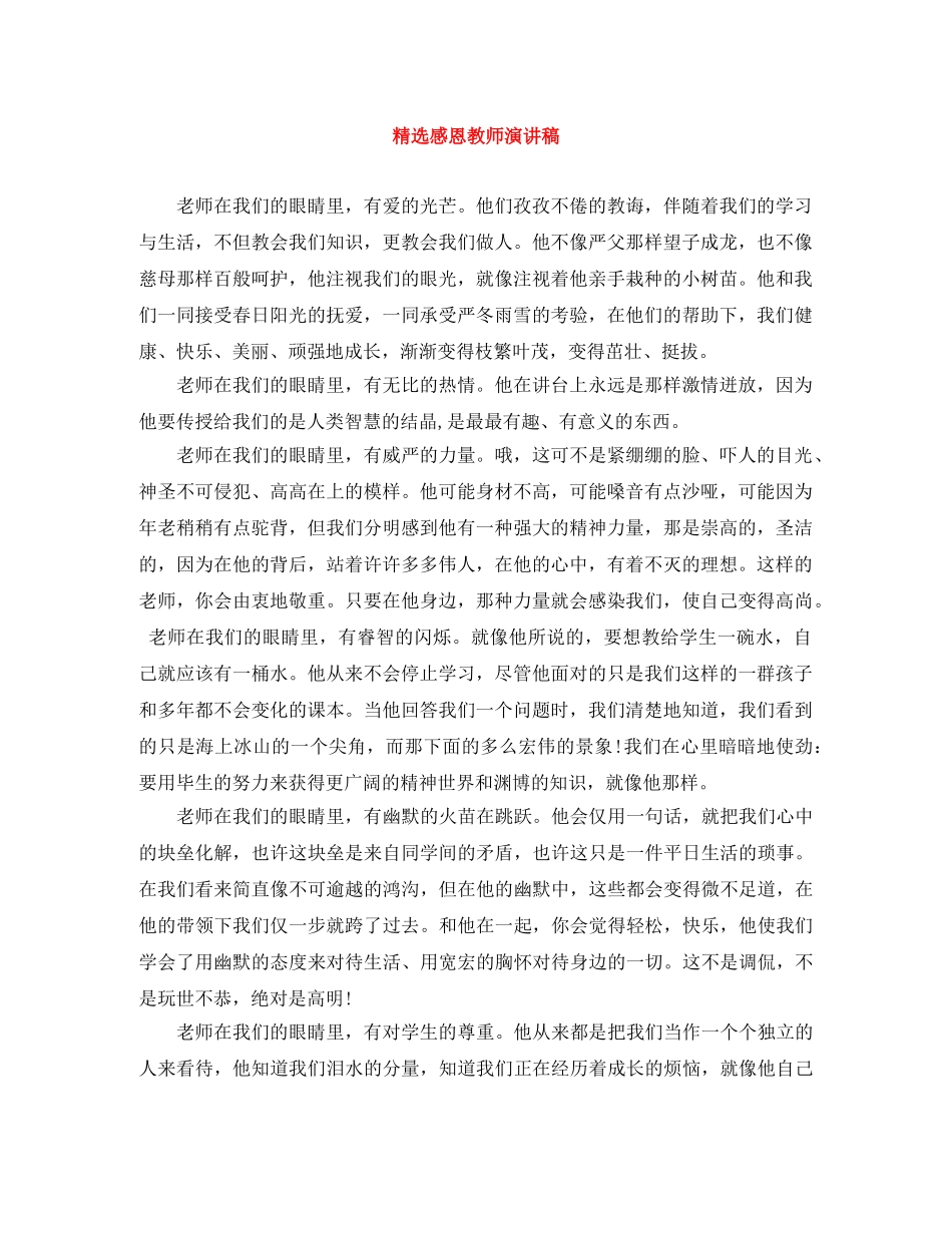 精选感恩教师演讲稿 _第1页
