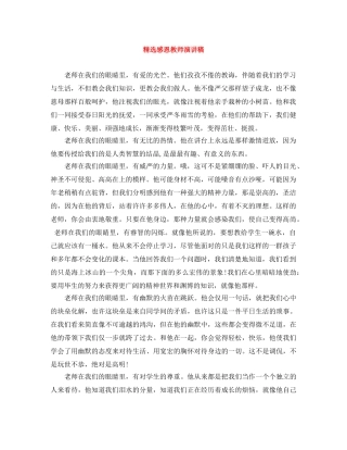 精选感恩教师演讲稿 