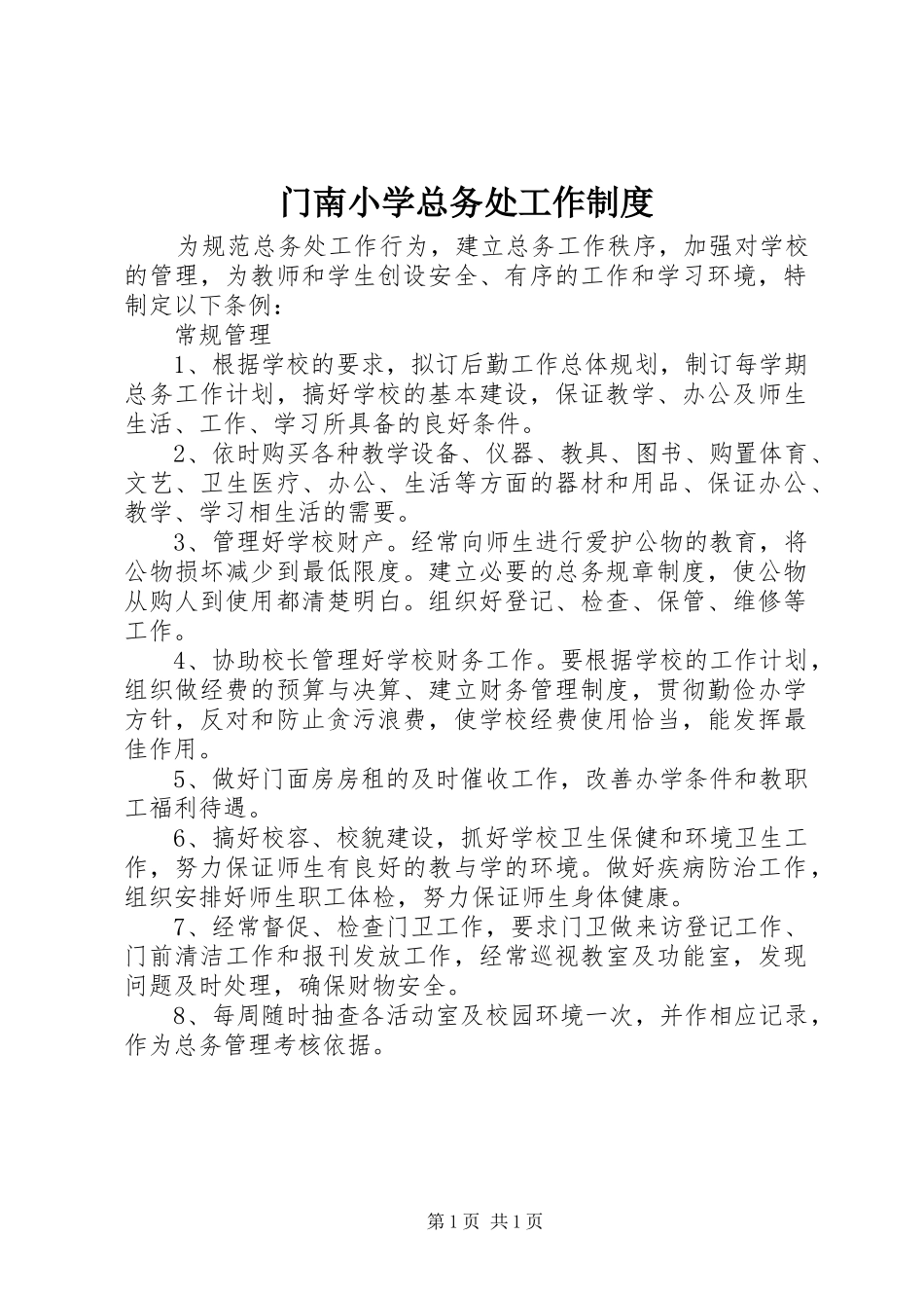 门南小学总务处工作制度_第1页