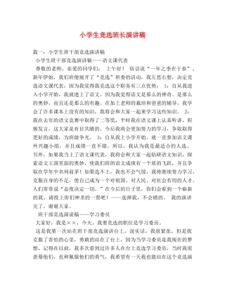 小学生竞选班长演讲稿 