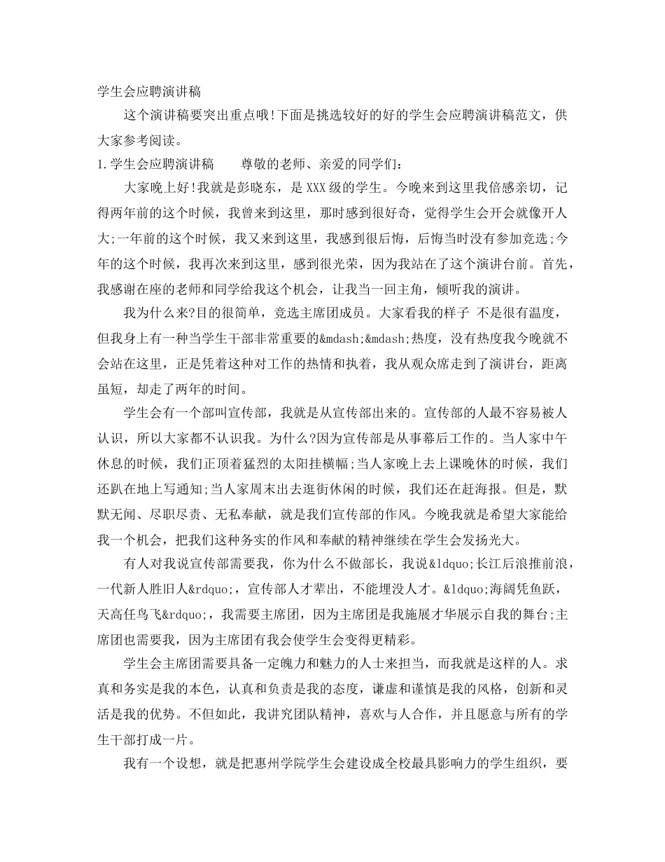 学生会应聘演讲稿 _第1页