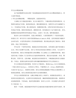 学生会应聘演讲稿 