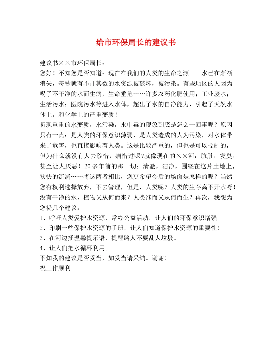 给市环保局长的建议书 _第1页