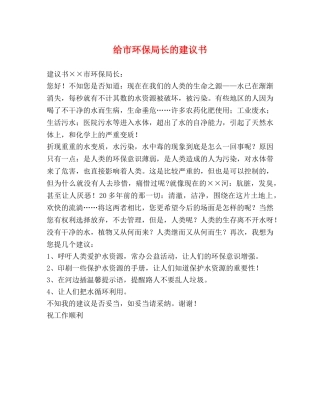 给市环保局长的建议书 