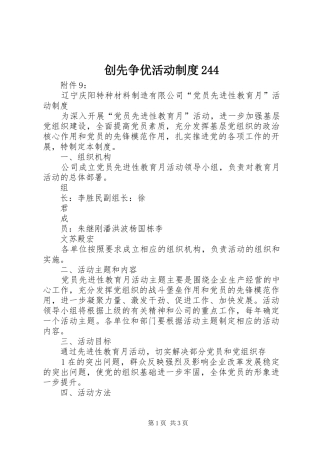 创先争优活动制度244