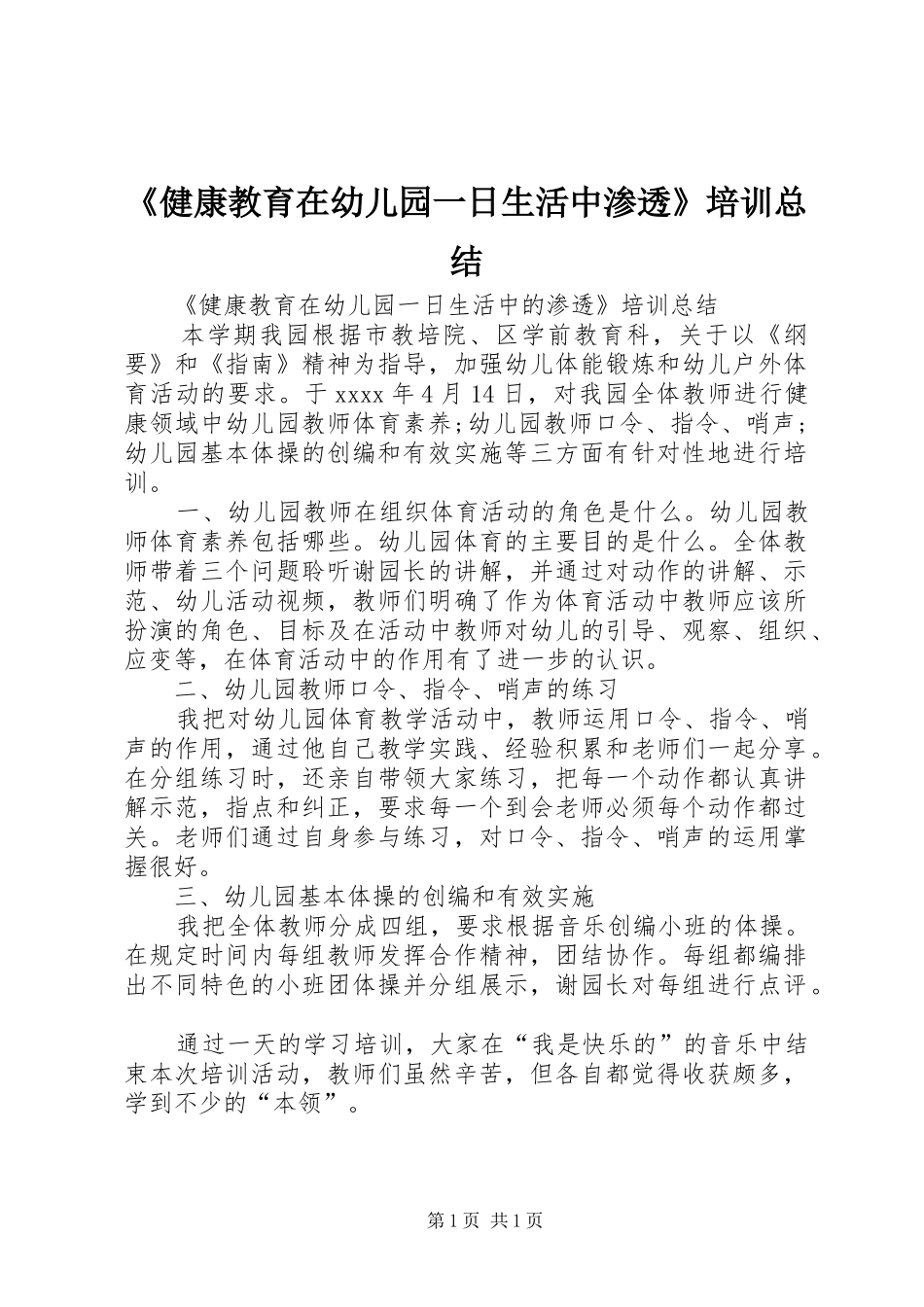 《健康教育在幼儿园一日生活中渗透》培训总结_第1页