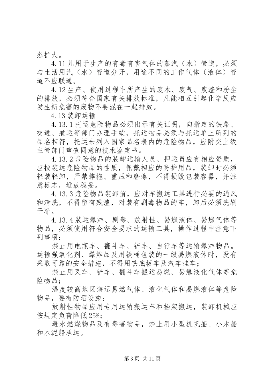 某某公司危险化学品安全管理制度_第3页