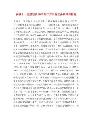 乡镇十一五规划及2024年工作目标任务和具体措施 