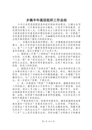 乡镇半年基层组织工作总结