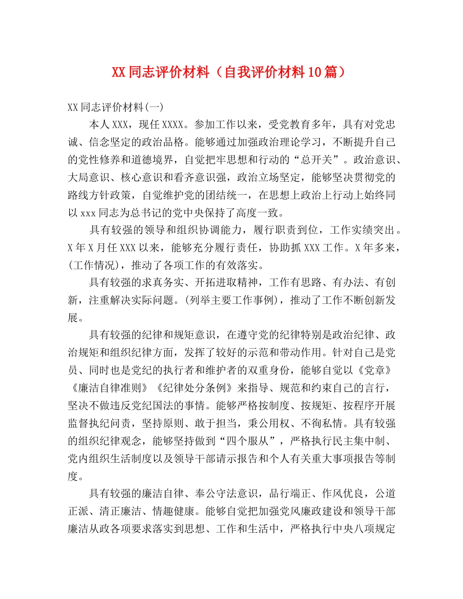事迹材料-XX同志评价材料（自我评价材料10篇） _第1页