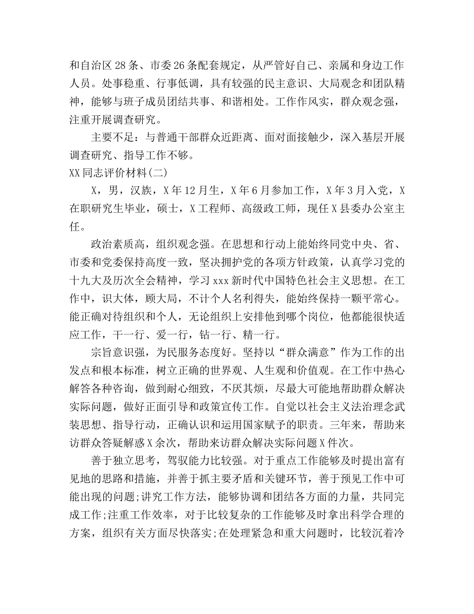 事迹材料-XX同志评价材料（自我评价材料10篇） _第2页