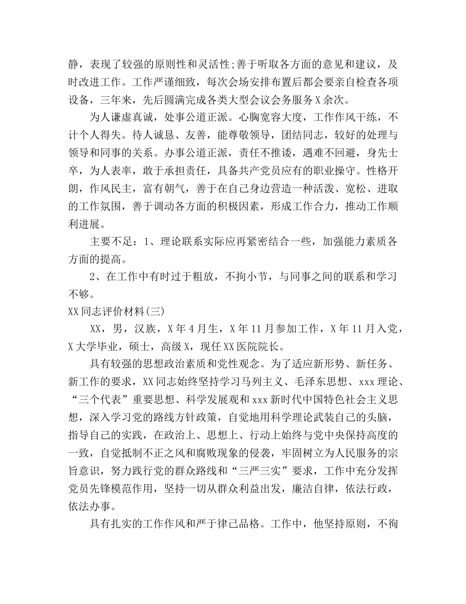 事迹材料-XX同志评价材料（自我评价材料10篇） _第3页