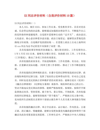 事迹材料-XX同志评价材料（自我评价材料10篇） 