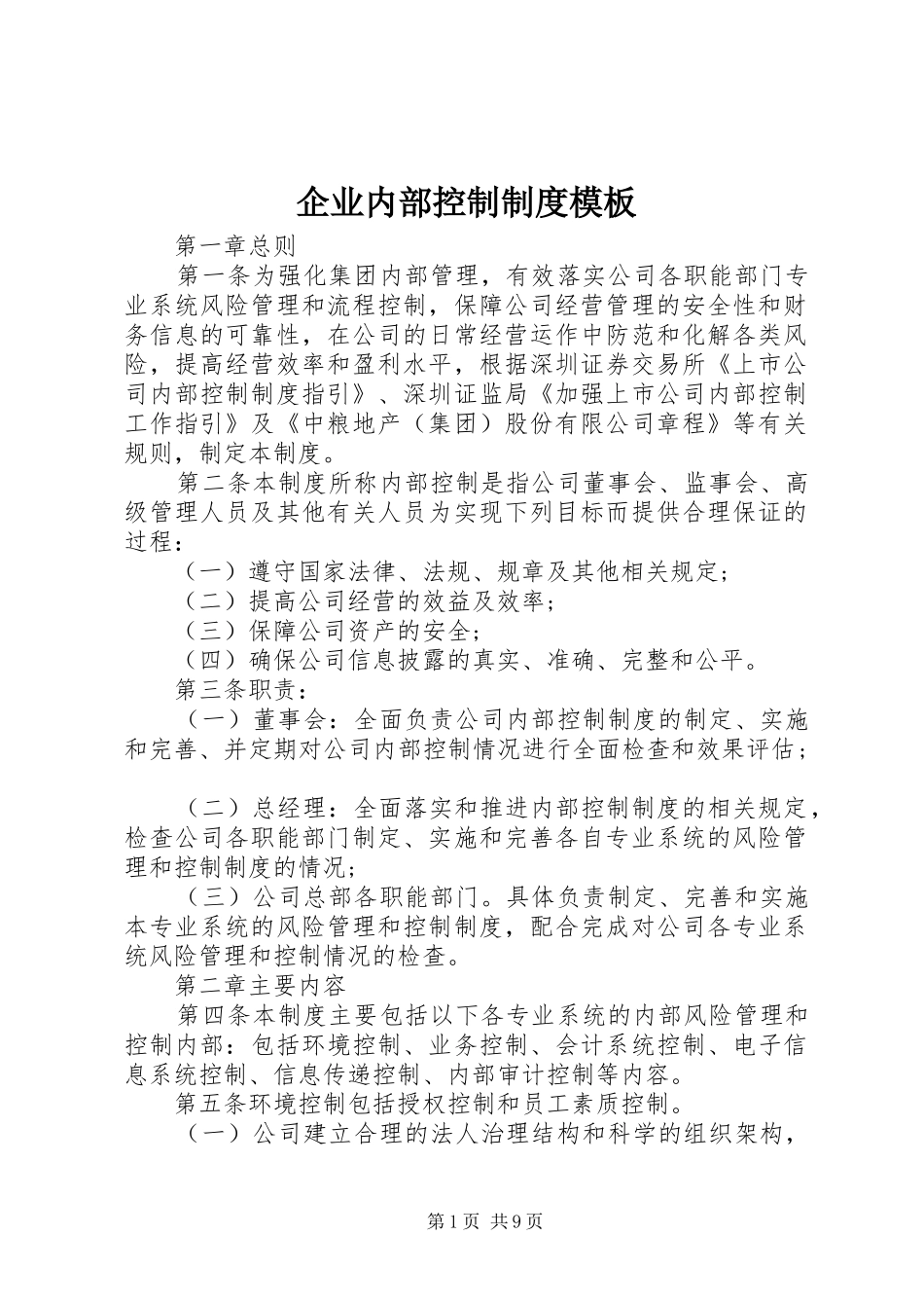 企业内部控制制度模板_第1页