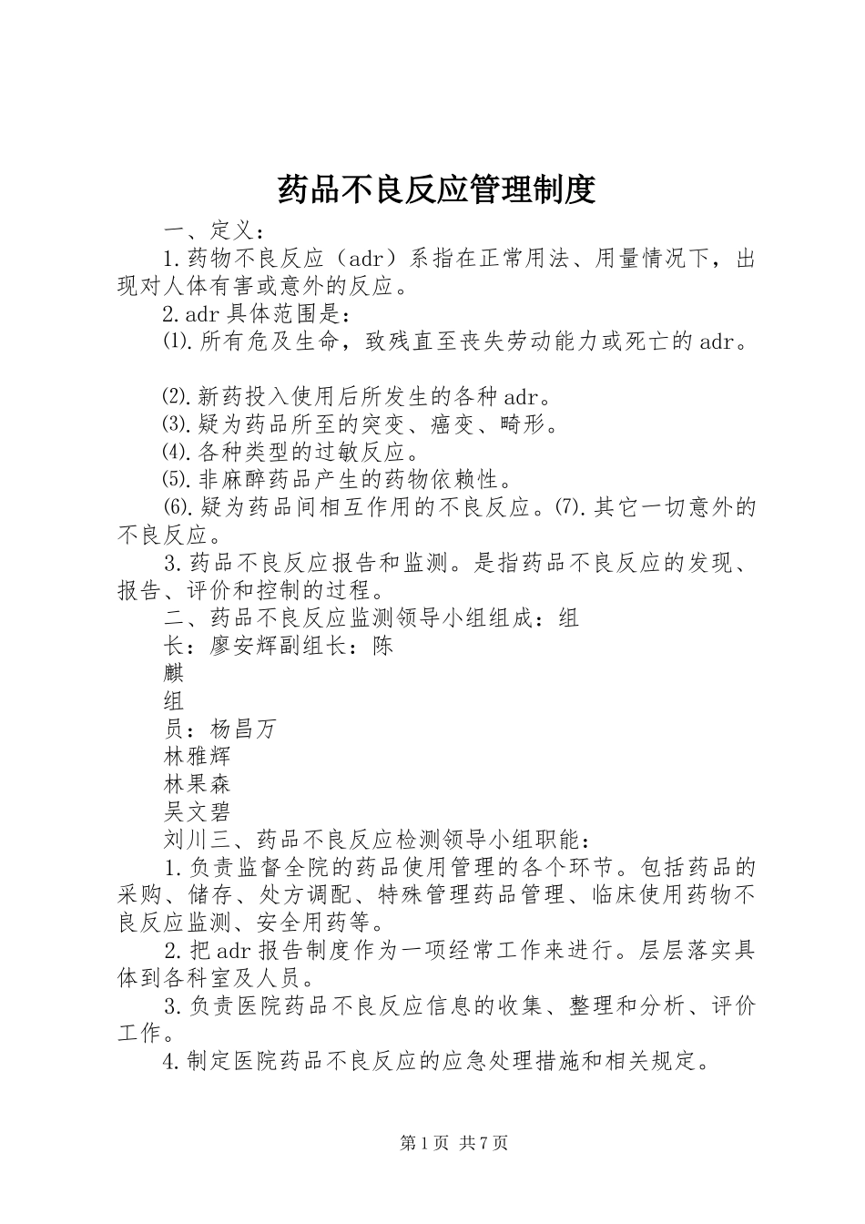 药品不良反应管理制度_第1页