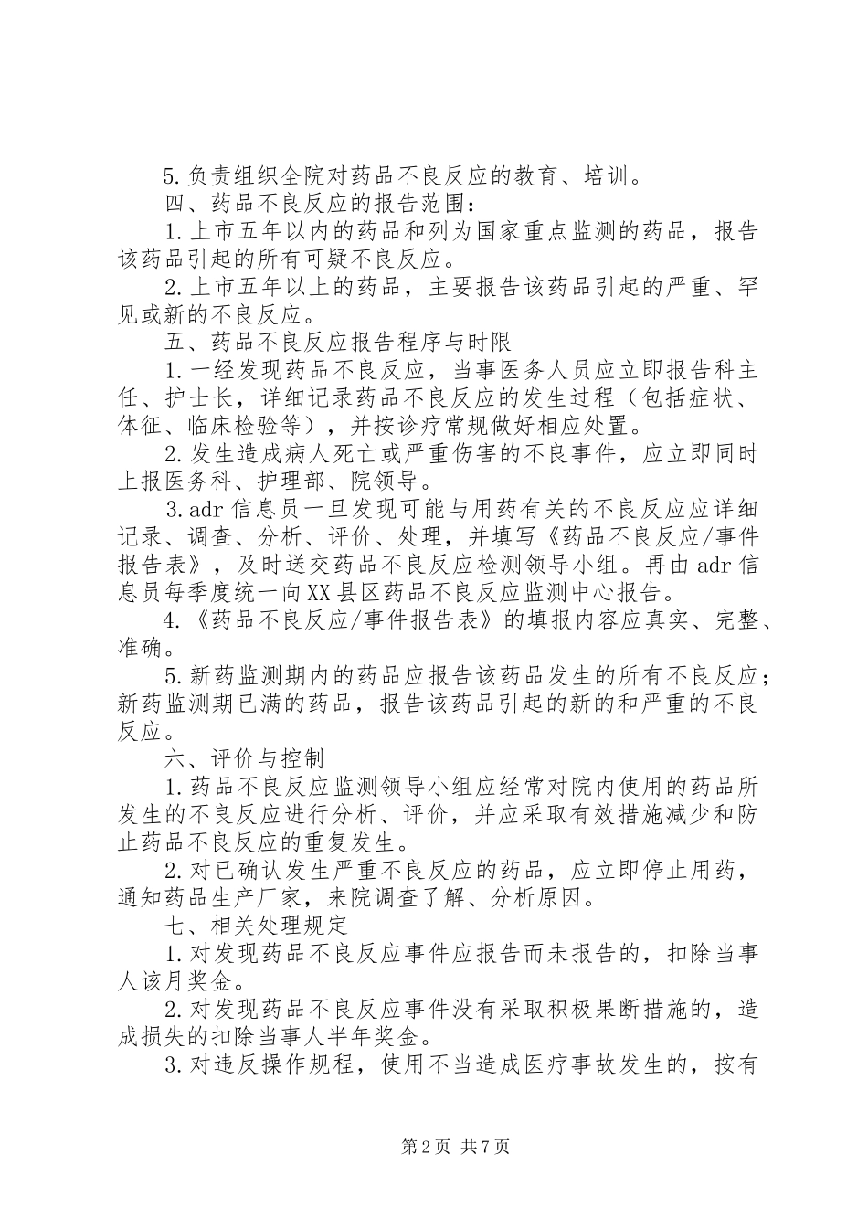 药品不良反应管理制度_第2页
