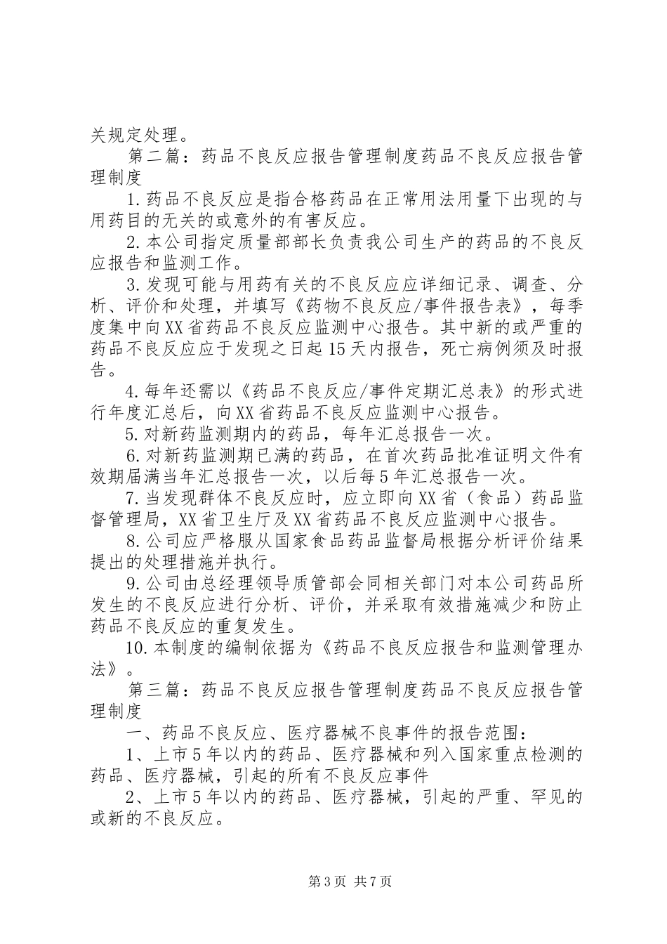 药品不良反应管理制度_第3页