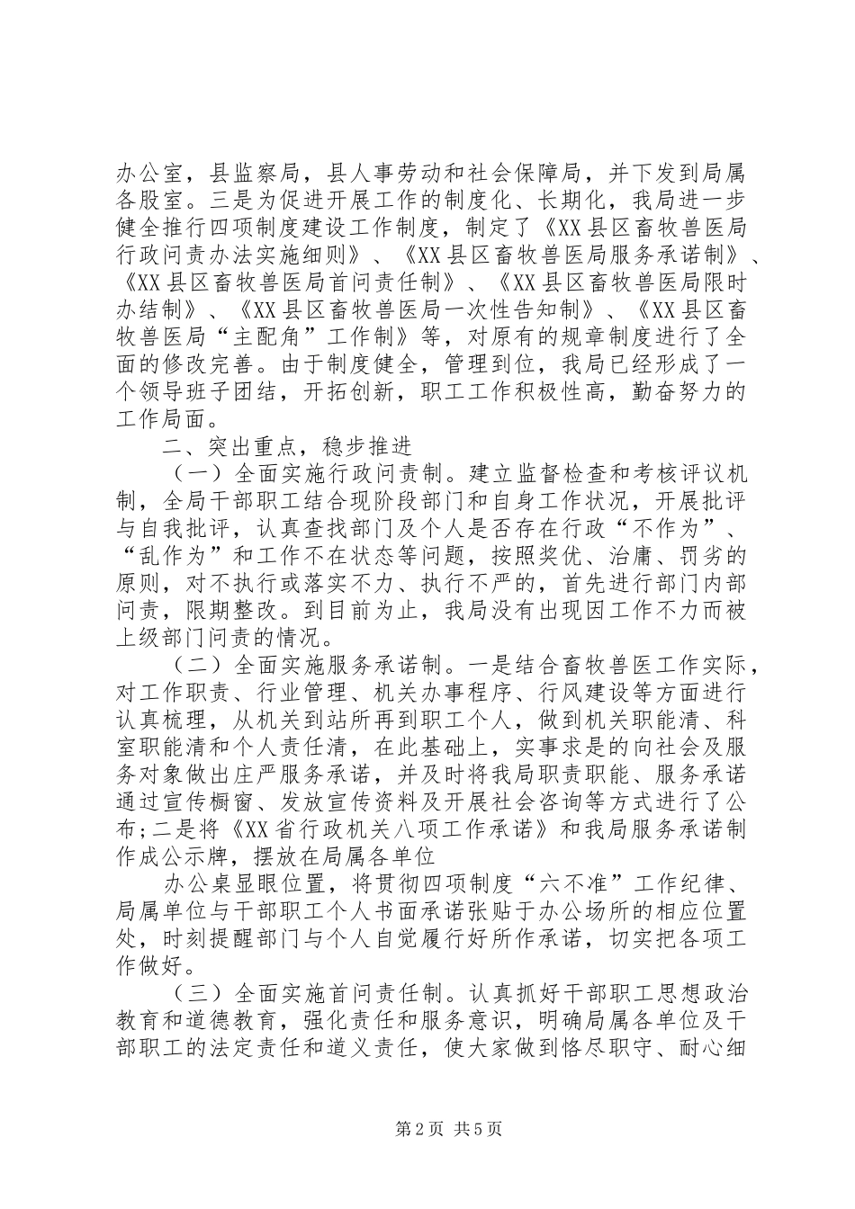 XX县区畜牧兽医局贯彻落实行政问责办法等四项制度工作情况自查报告_第2页