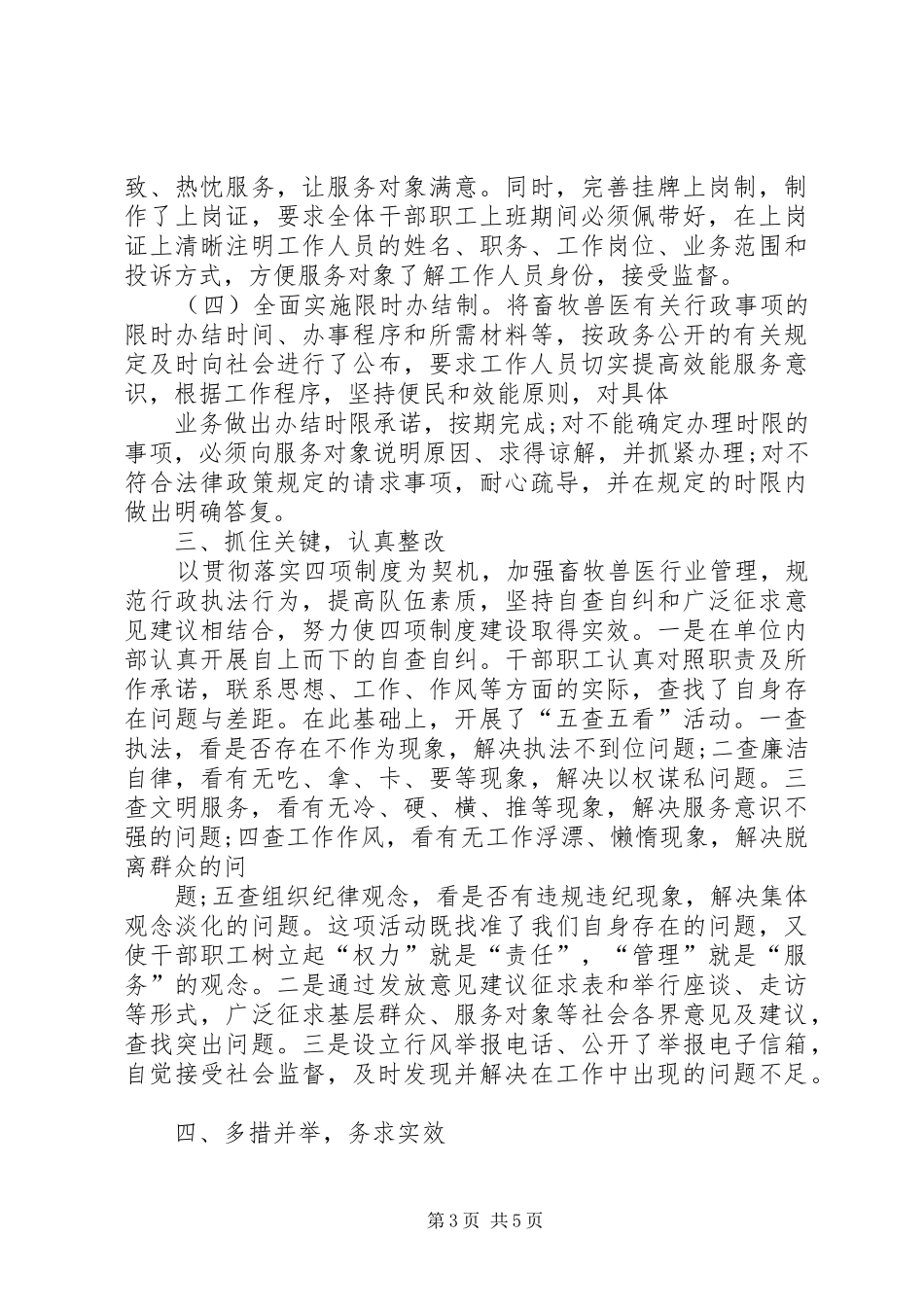 XX县区畜牧兽医局贯彻落实行政问责办法等四项制度工作情况自查报告_第3页