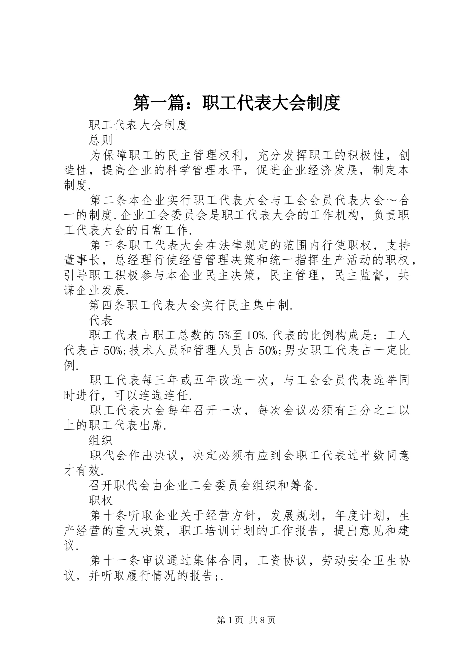 第一篇：职工代表大会制度_第1页