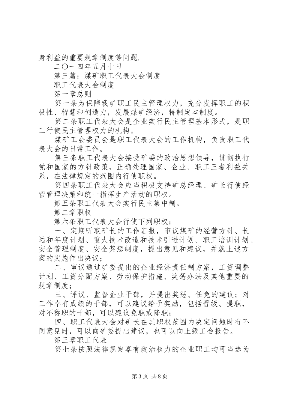 第一篇：职工代表大会制度_第3页