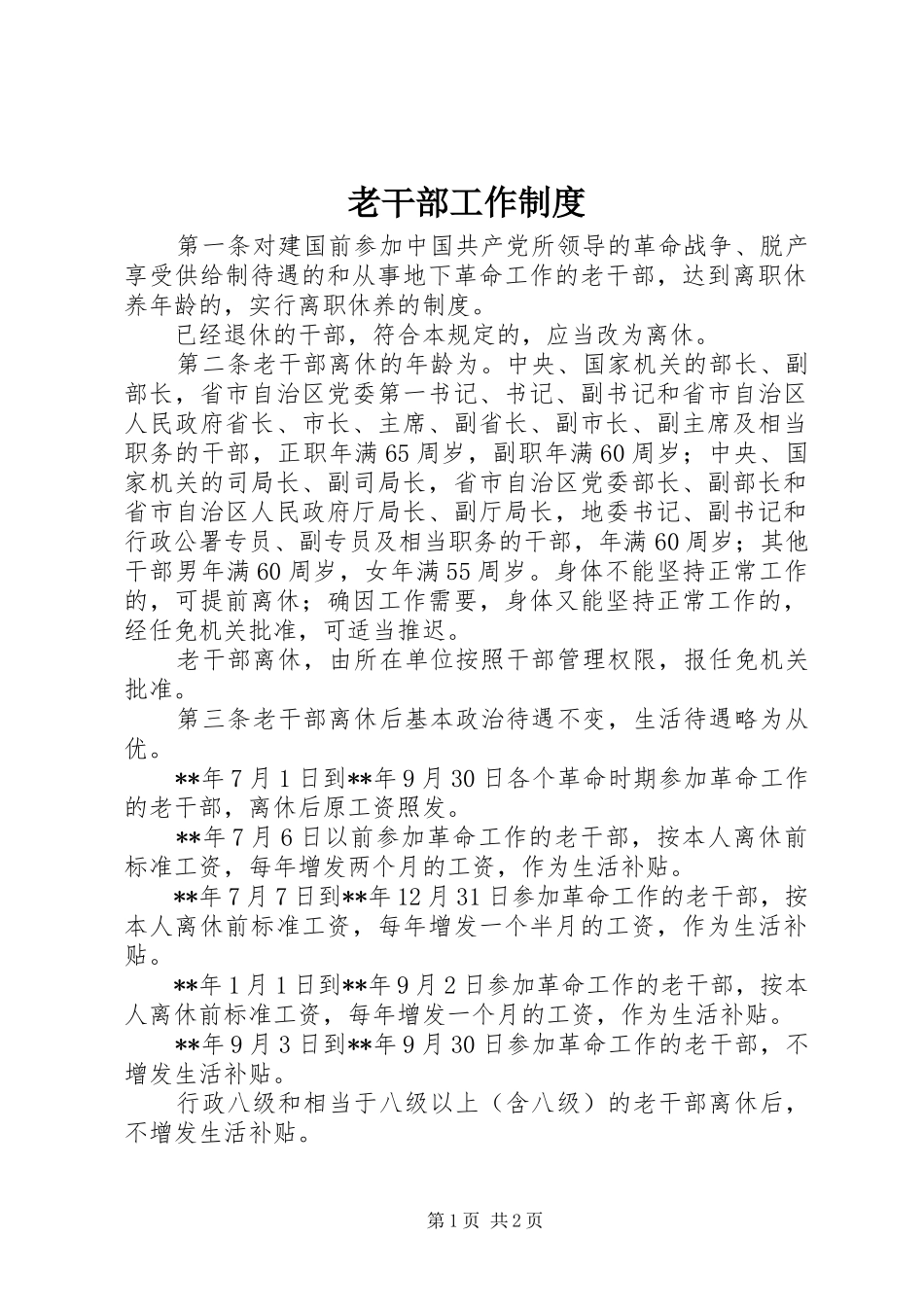 老干部工作制度_第1页