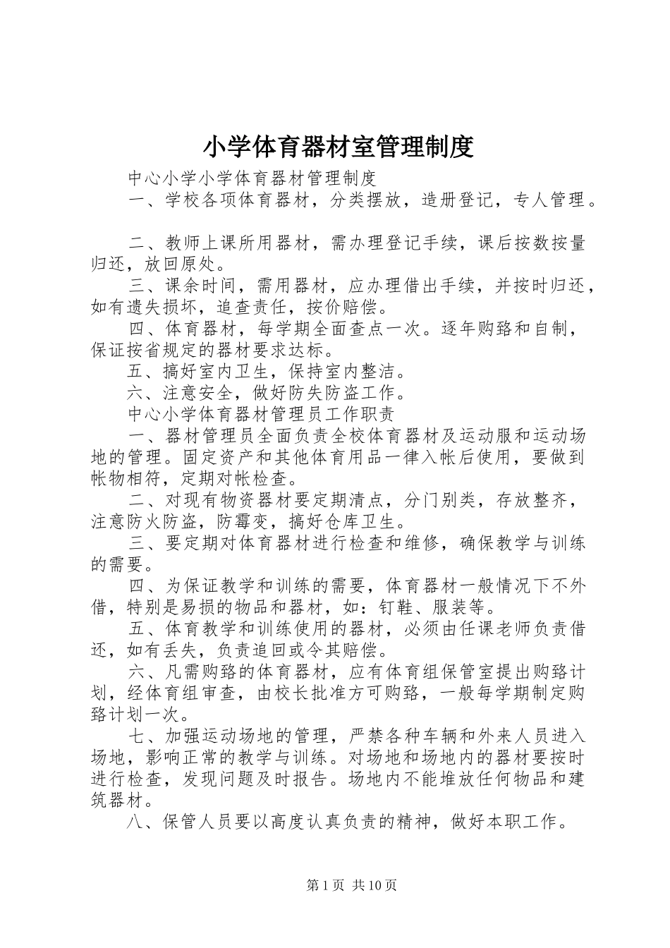 小学体育器材室管理制度_第1页