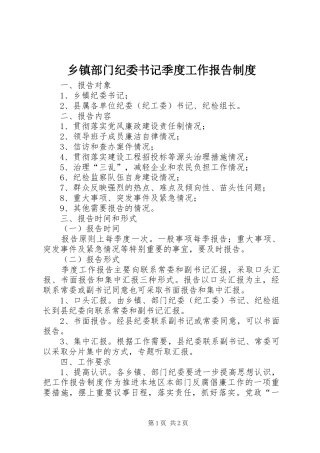 乡镇部门纪委书记季度工作报告制度
