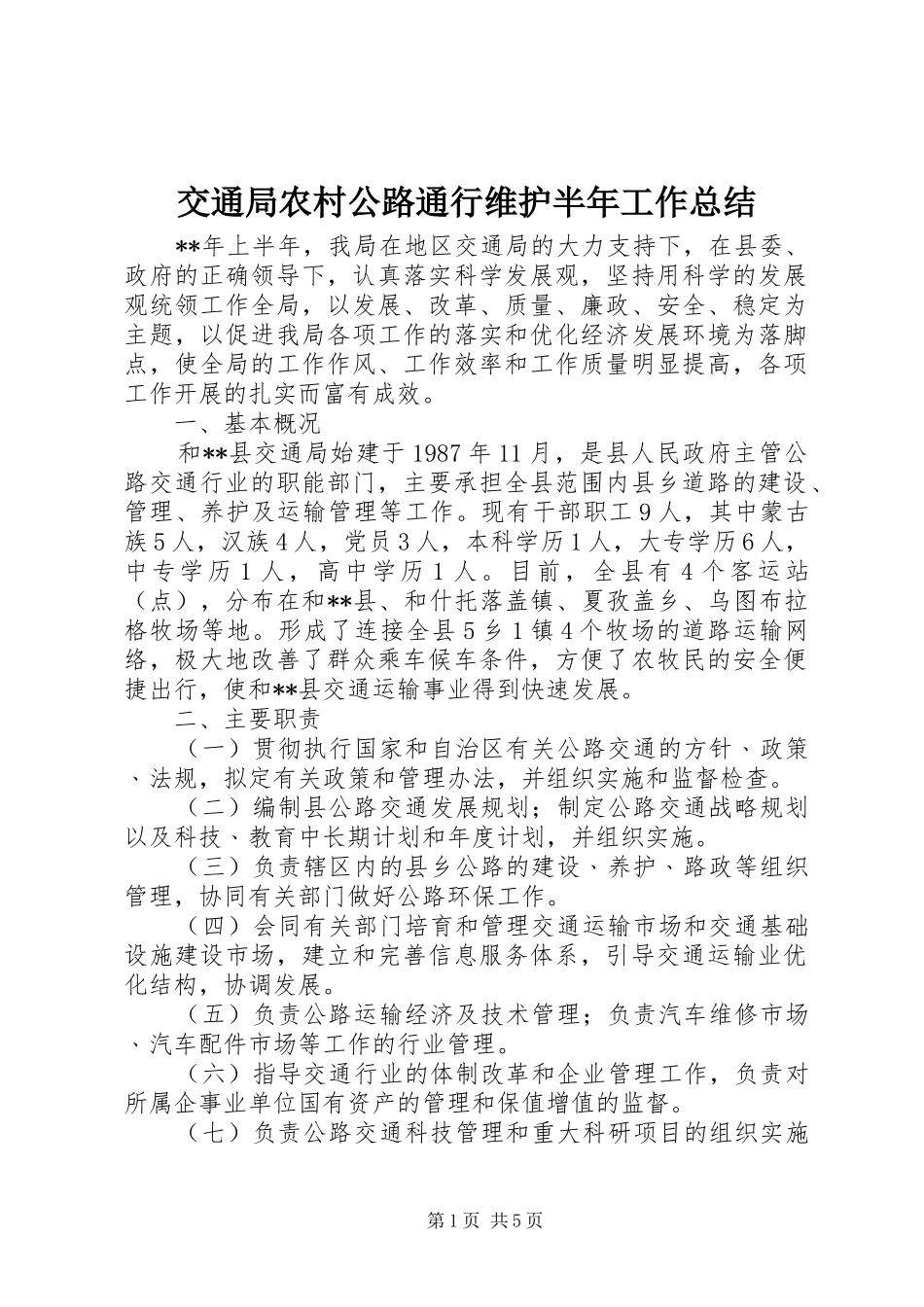 交通局农村公路通行维护半年工作总结_第1页