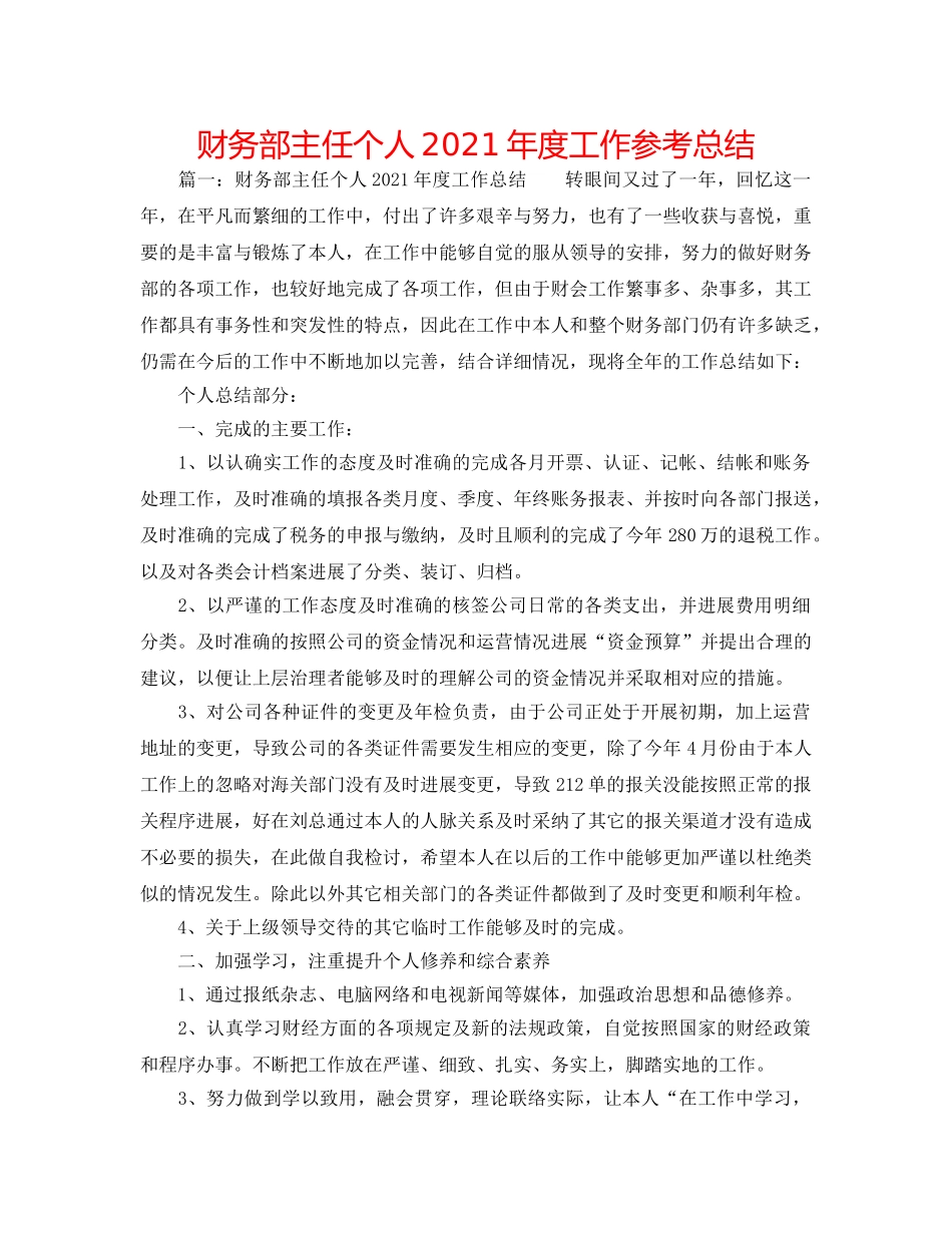 财务部主任个人2024年度工作参考总结 _第1页