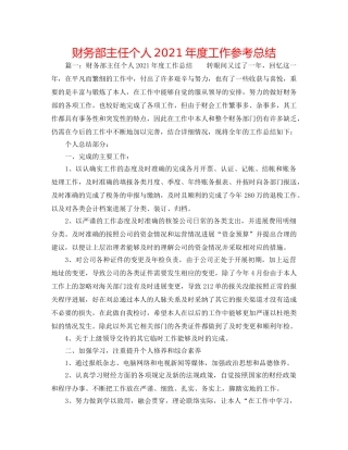 财务部主任个人2024年度工作参考总结 