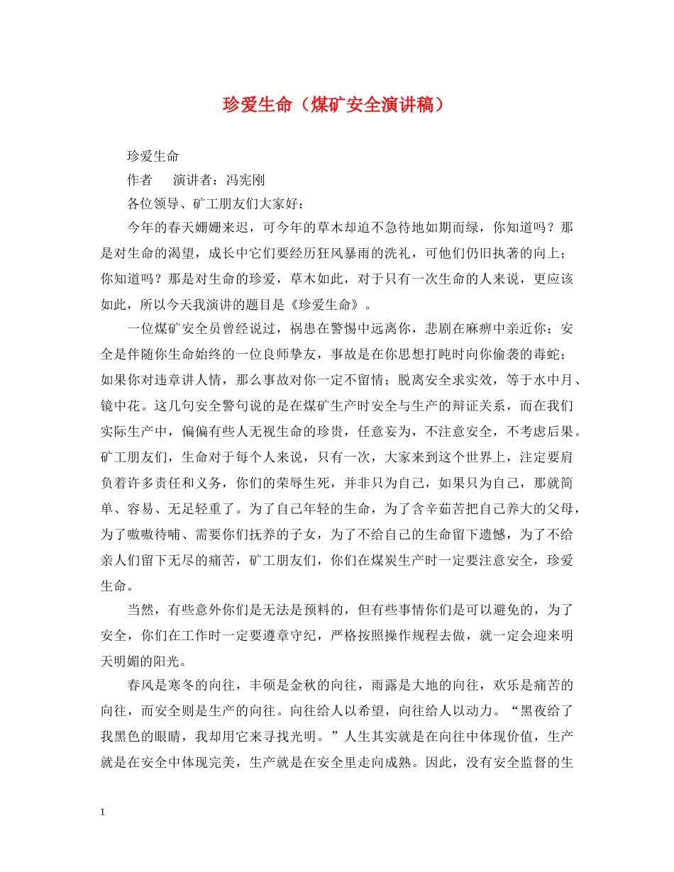 珍爱生命（煤矿安全演讲稿） _第1页