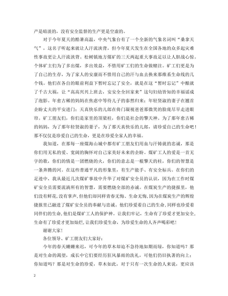 珍爱生命（煤矿安全演讲稿） _第2页