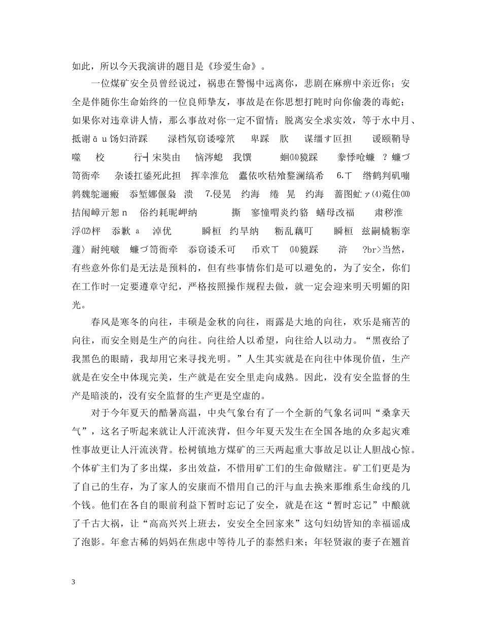 珍爱生命（煤矿安全演讲稿） _第3页