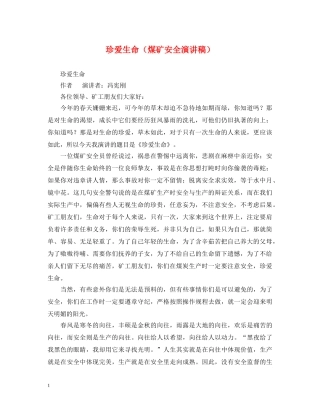 珍爱生命（煤矿安全演讲稿） 