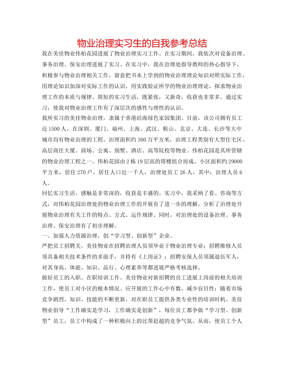 物业管理实习生的自我参考总结 _第1页