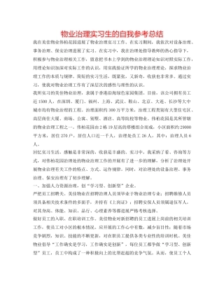 物业管理实习生的自我参考总结 